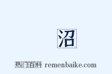 蓮沼是什么意思的图片